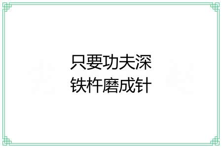 只要功夫深铁杵磨成针 只要功夫深铁杵磨成针