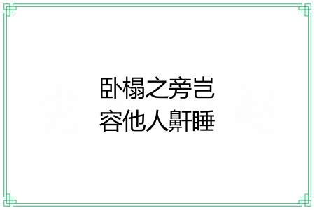 卧榻之旁岂容他人鼾睡 卧榻之旁岂容他人鼾睡