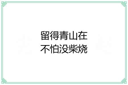 留得青山在不怕没柴烧 留得青山在不怕没柴烧