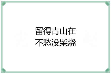留得青山在不愁没柴烧 留得青山在不愁没柴烧