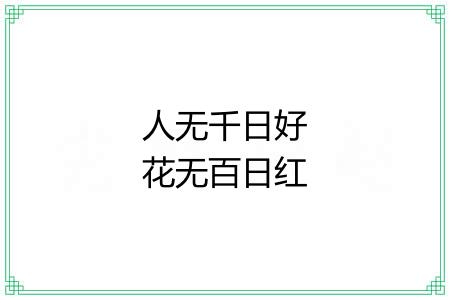 人无千日好花无百日红 人无千日好花无百日红