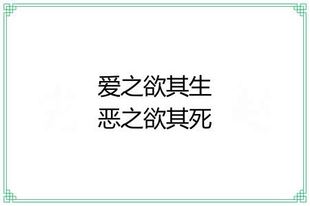 爱之欲其生恶之欲其死 爱之欲其生恶之欲其死