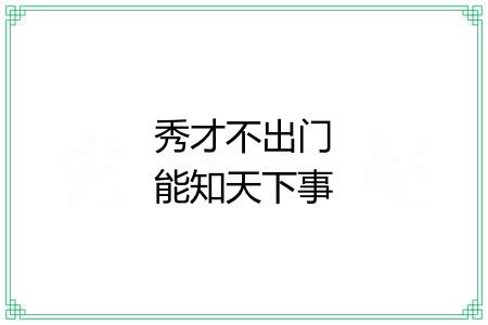 秀才不出门能知天下事