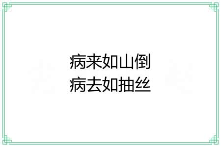 病来如山倒病去如抽丝