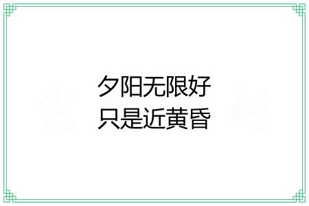夕阳无限好只是近黄昏