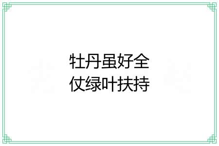 牡丹虽好全仗绿叶扶持 牡丹虽好全仗绿叶扶持