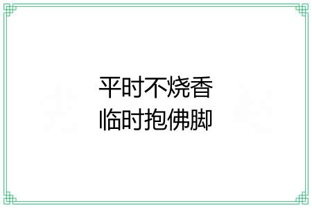 平时不烧香临时抱佛脚