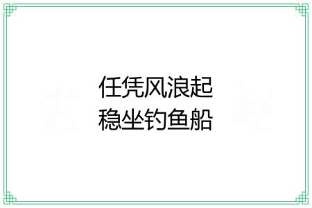 任凭风浪起稳坐钓鱼船 任凭风浪起稳坐钓鱼船