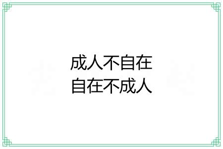 成人不自在自在不成人 成人不自在自在不成人