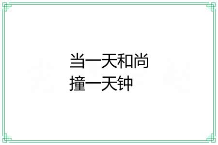 当一天和尚撞一天钟 当一天和尚撞一天钟
