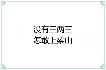 没有三两三怎敢上梁山