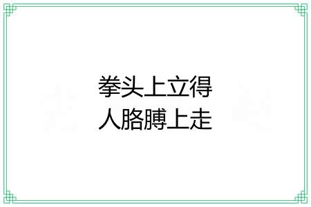 拳头上立得人胳膊上走得路