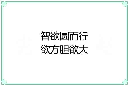 智欲圆而行欲方胆欲大而心欲小