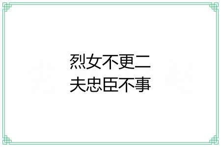 烈女不更二夫忠臣不事二君