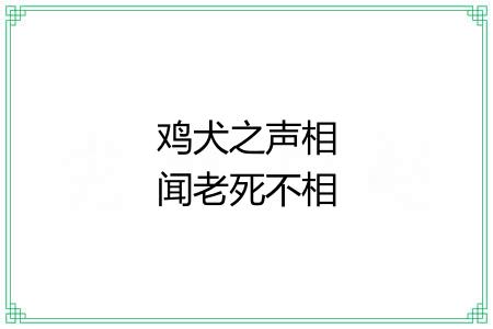 鸡犬之声相闻老死不相往来 鸡犬之声相闻老死不相往来